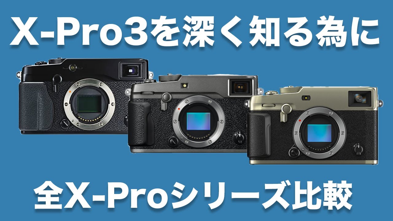 【FUJIFILM】X-Pro3を深く知るために。全てのX-Proシリーズカメラを徹底比較 (X-Pro1,X-Pro2,X-Pro3)