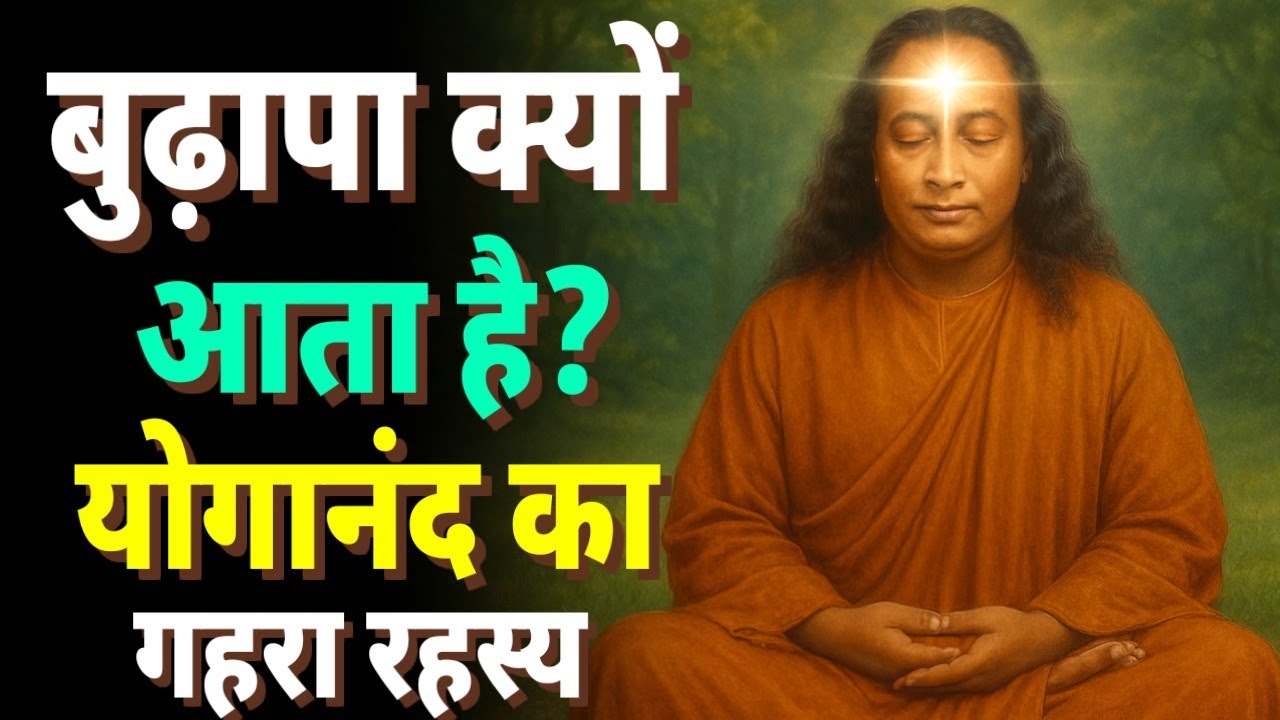 बुढ़ापा क्यों आता है?| योगानंद का रहस्य। #paramahansa_yogananda