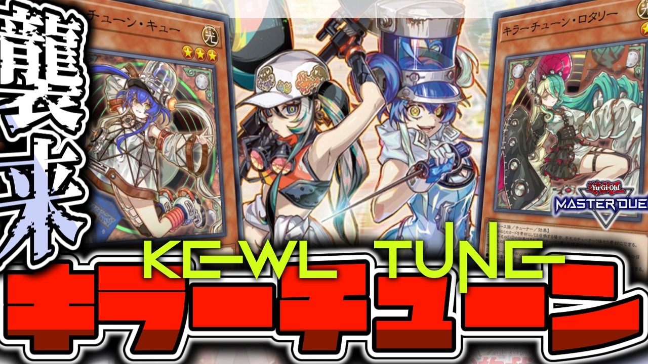 【遊戯王マスターデュエル】 展開パターン全解説！スケスケ丸見え！ 『キラーチューン』 【ゆっくり解説】