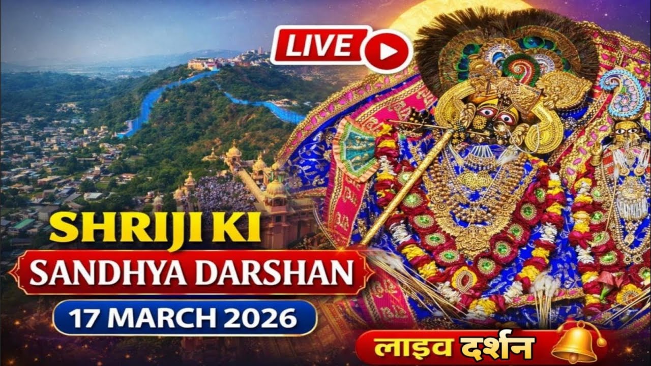 श्री लाड़ली जू की संध्या आरती के दर्शन श्री बरसाना धाम 17-03-2026 +91-8595252064☎️#radhekrishna 