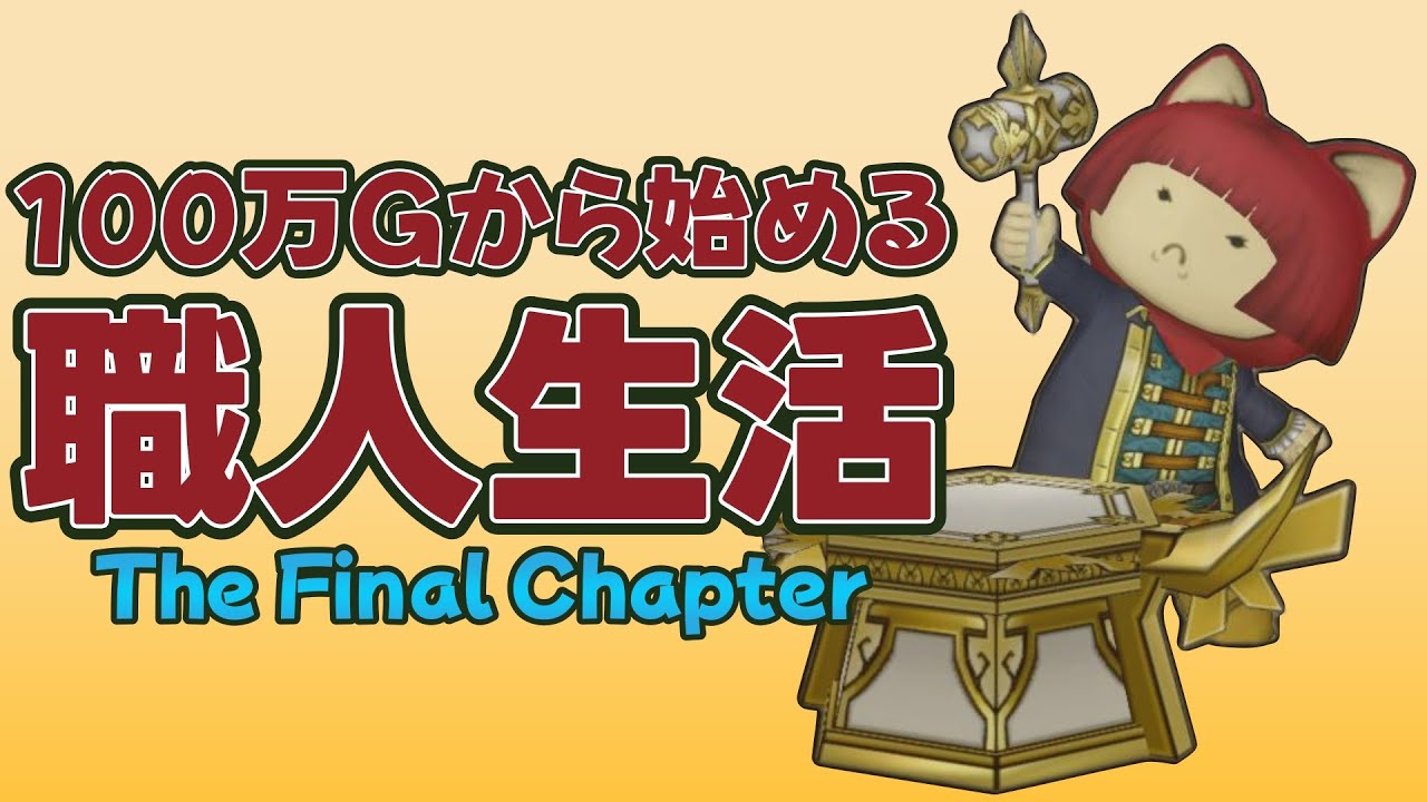【職人ルーム対抗戦】100万Gから始める職人生活　番外編【ドラクエ１０】