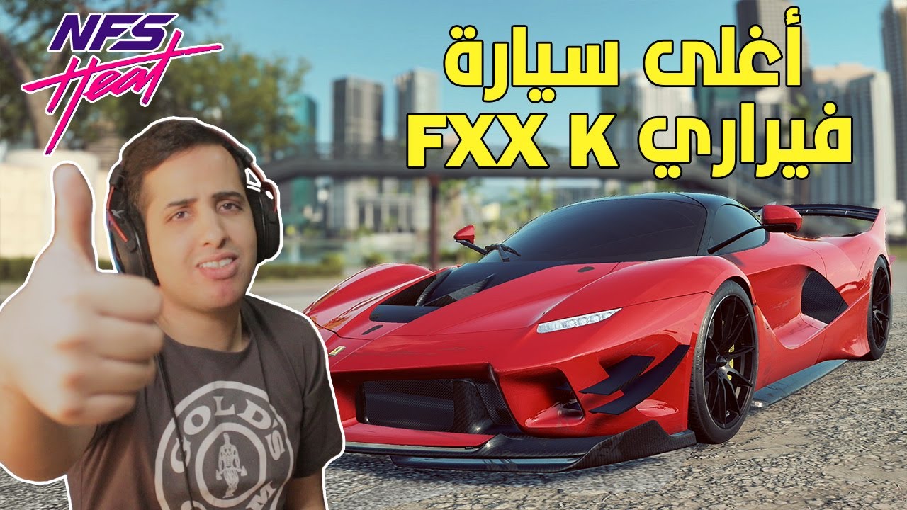 فيراري FXX K أغلى سيارة في نيد فور سبيد هيت 🔥