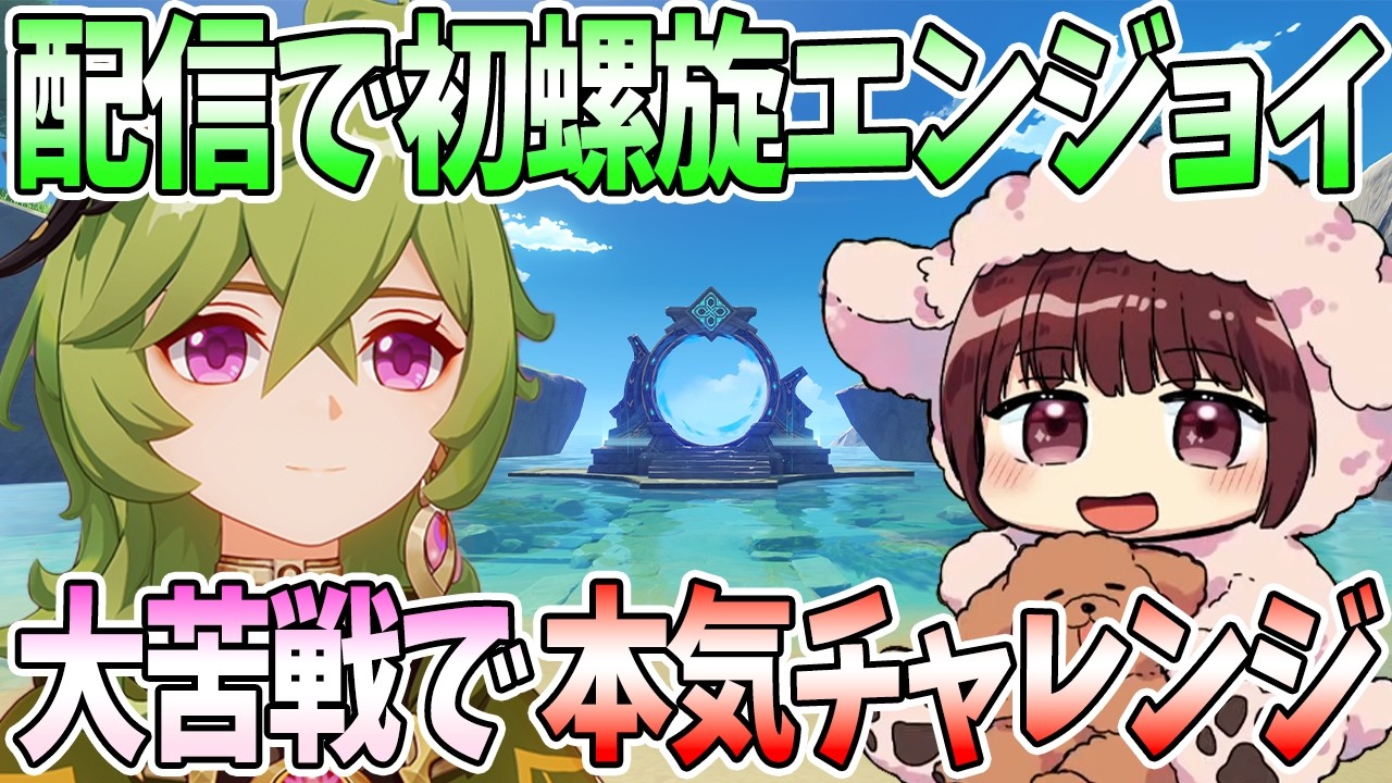 【本多真梨子さん／原神】配信で初の螺旋挑戦。大苦戦で本気チャレンジ【切り抜き】