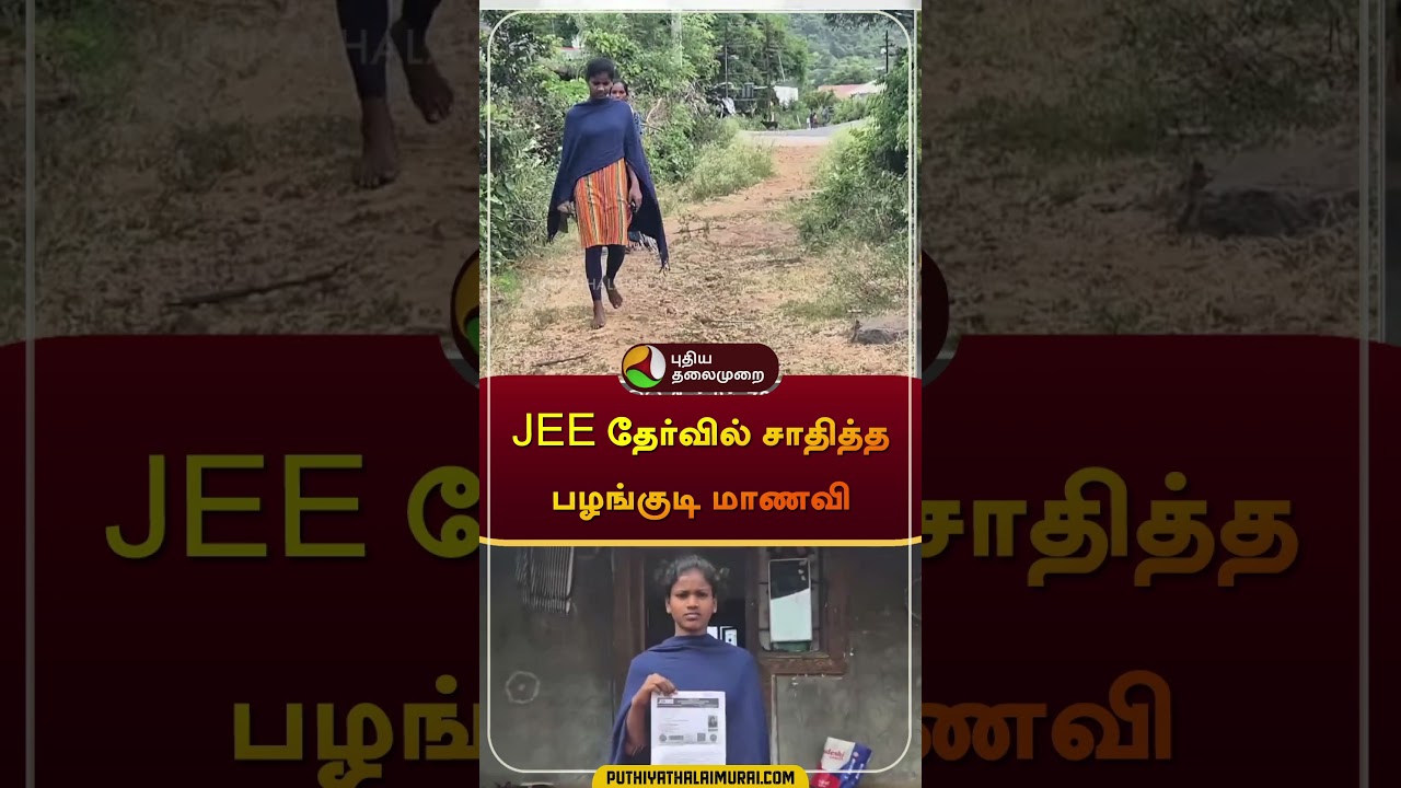 JEE தேர்வில் சாதித்த பழங்குடி மாணவி | #JEE | Trichy | #NIT | #shorts