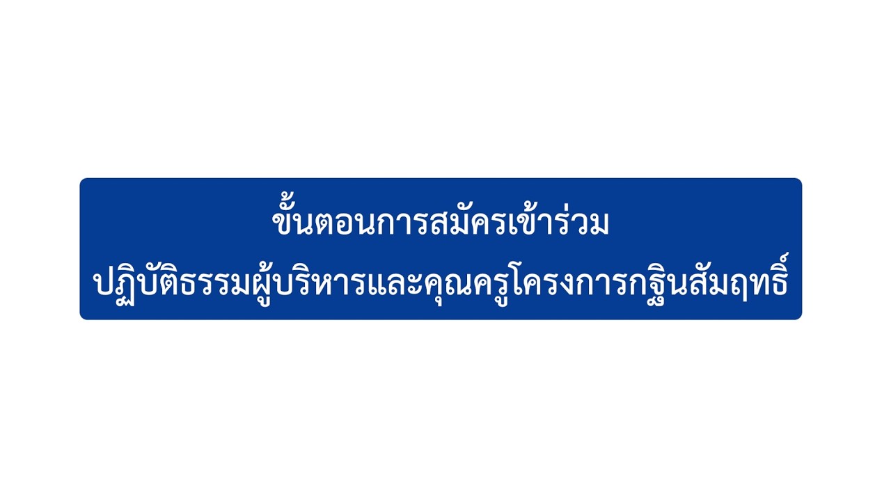 ขั้นตอนการสมัครปฏิบัติธรรมผู้บริหาร และ คุณครูโครงการกฐินสัมฤทธิ์ 2569