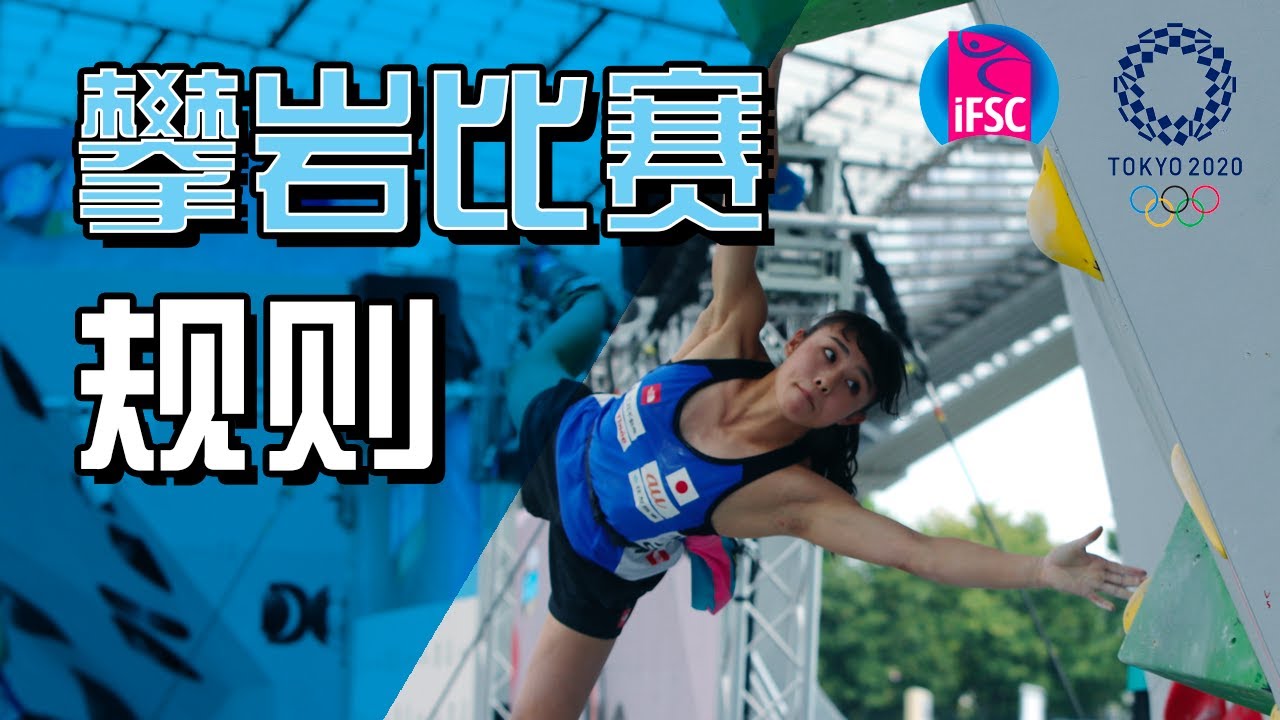 如何看懂一场攀岩比赛 | IFSC climbing competition rules explained