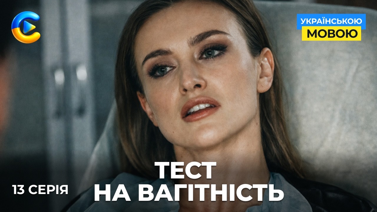 Крута новинка «Тест на вагітність». 13 серія. Як дві смужки на тесті можуть змінити життя