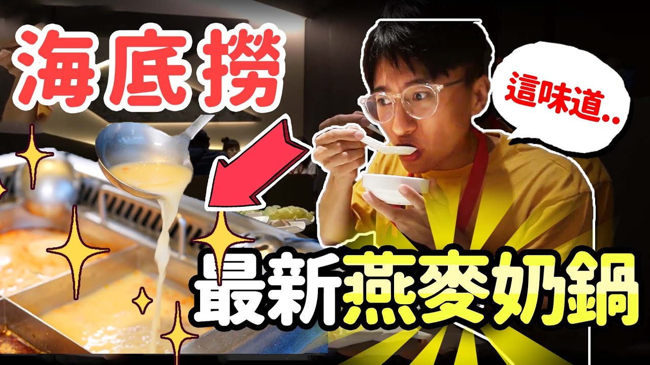 海底撈最新燕麥奶鍋🔥這味道...加濃不加價！服務好到爆表😍