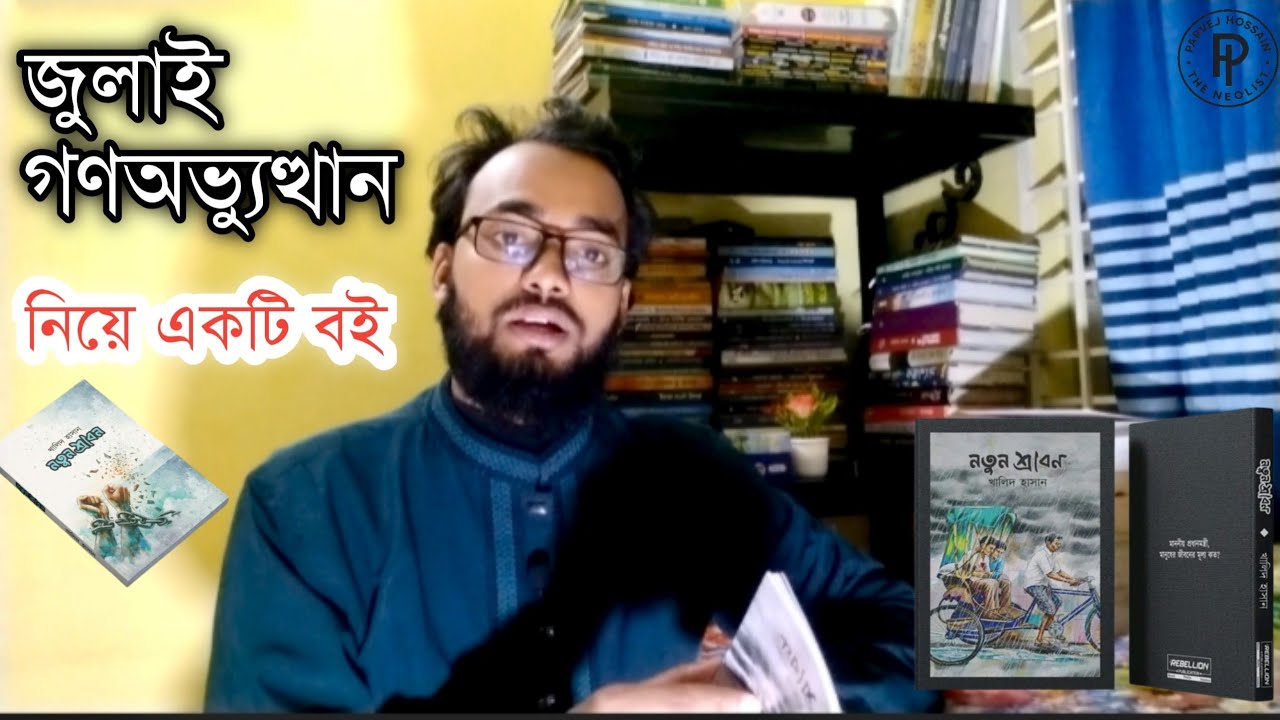 জুলাই গণঅভ্যুত্থান নিয়ে রচিত যে বইয়ে নিজেকে খুঁজে পাওয়া যায় | #book #জুলাই_গণঅভ্যুত্থান #বই_রিভিউ 