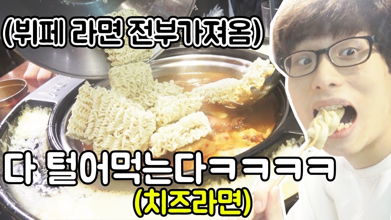 떡볶이 뷔페가서 먹으라는 떡볶이 안먹고 라면 다 털어먹고 왔습니다 ㅋㅋㅋㅋㅋㅋㅋㅋㅋ