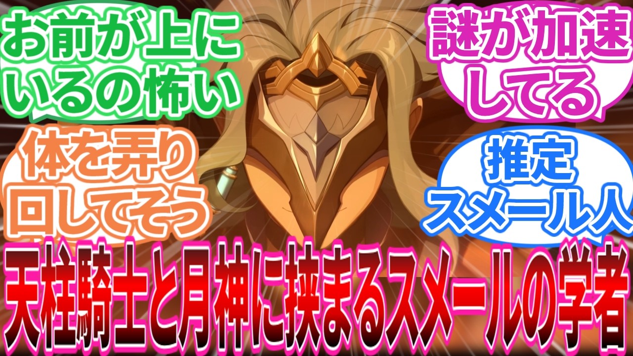【原神】｢天柱騎士と月神に挟まる博士とかいう存在｣に対する旅人の反応集【反応集】