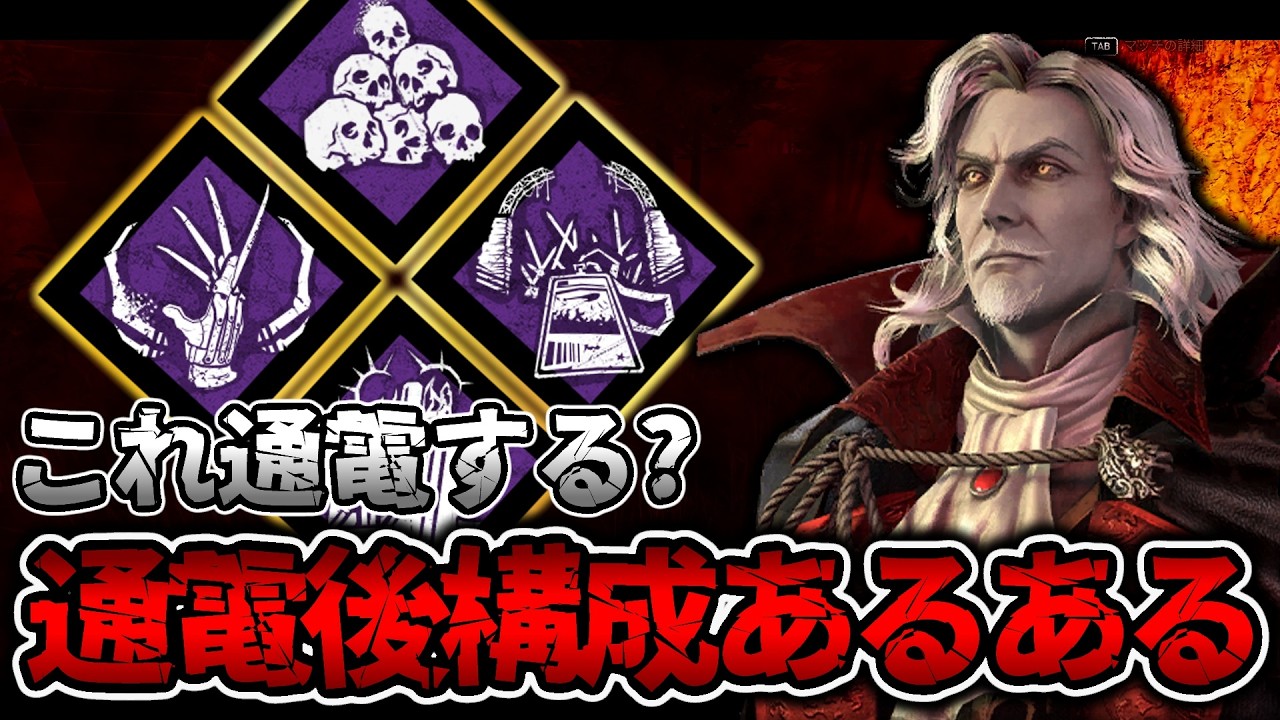 通電後構成したとき、なぜか通電しない説【DbD / デッドバイデイライト】