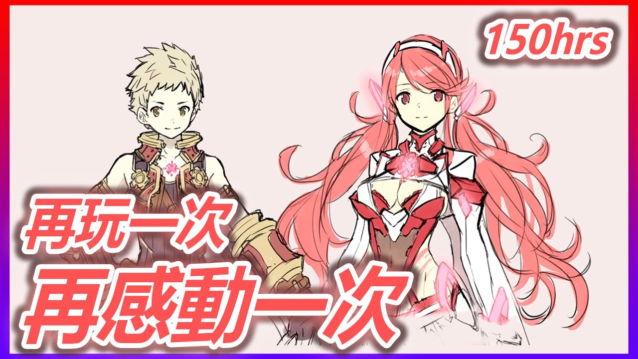 SWITCH獨佔之中我最喜歡也最推薦的JRPG《異度神劍2》