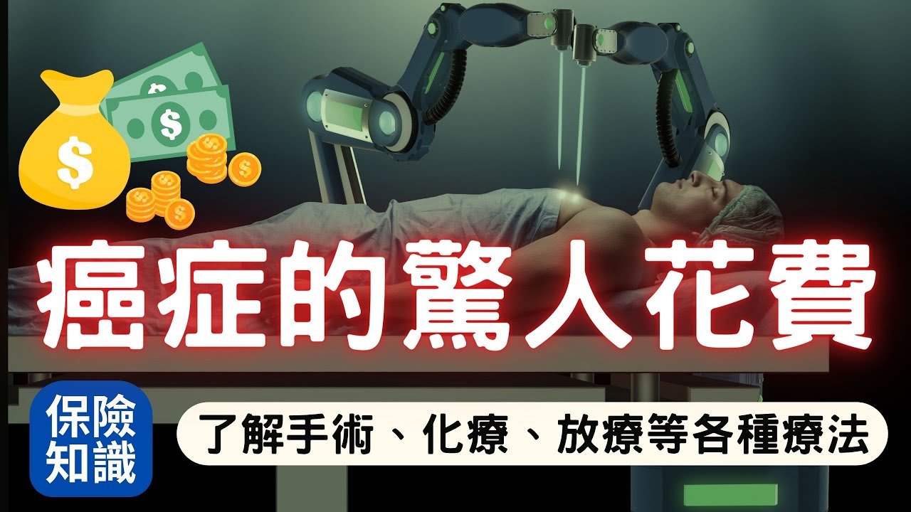 癌症的驚人花費：了解手術、化療、放療等各種療法與費用│癌症保險該如何保呢？│2022十大癌症 肺癌、肝癌和大腸癌│傳統手術 vs. 達文西手術│新式高端醫療 粒子治療 免疫細胞療法│