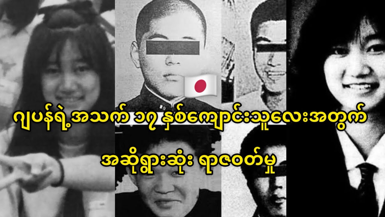ဂျပန်နိုင်ငံရဲ့အဆိုးရွားဆုံးရာဇဝတ်မှု@HtooinJapan 