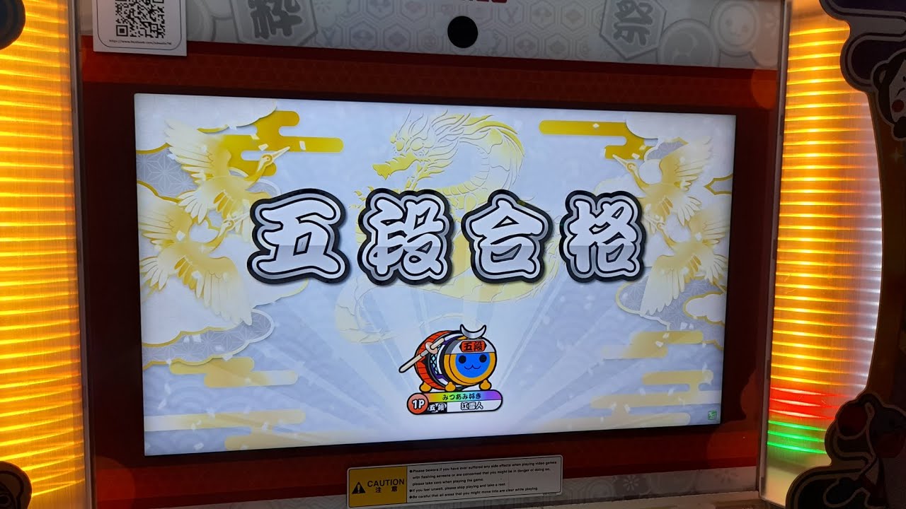 【太鼓段位紀錄】五段合格