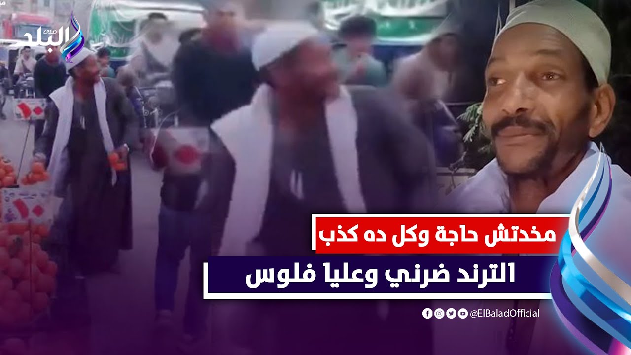 مخدتش حاجة وكل ده كذب، من داخل منزل عم ربيع : عليا ديون والترند ضرني جدا  تفاصيل