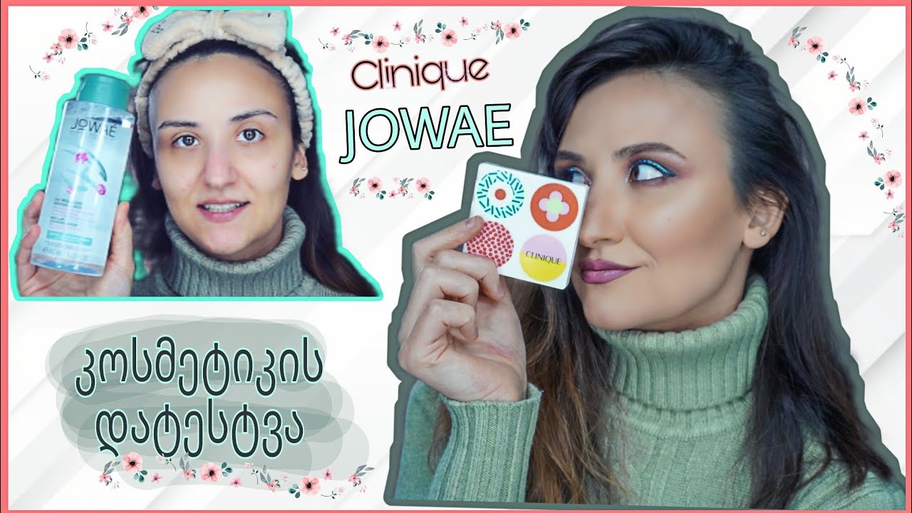 💄ვტესტავ JOWAE-ს კოსმეტიკას/ფერადი  მაკიაჟი CLINIQUE-ის ჩრდილებით +  დემაკიაჟი ახალი მიცელარულით ❤