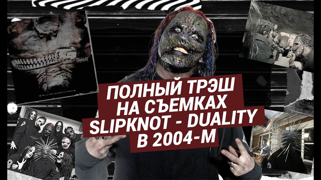ПОЛНЫЙ ТРЭШ НА СЪЕМКАХ SLIPKNOT - DUALITY / #slipknot