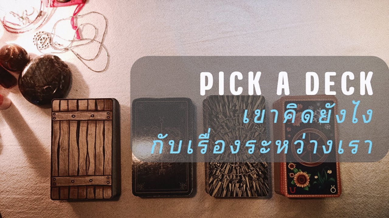 PICK A DECK EP.127 เขาคิดยังไงกับเรื่องราวระหว่างเรา?