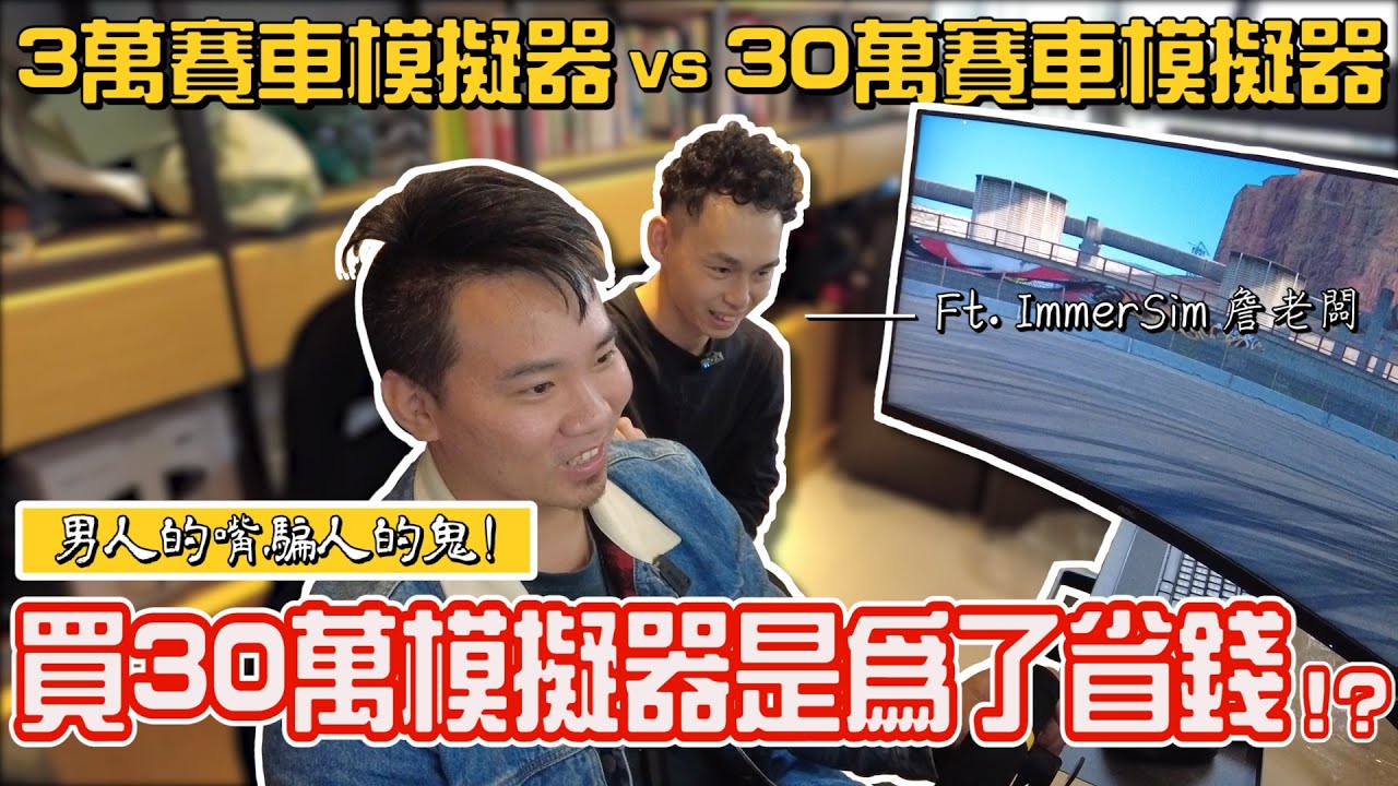 男人的嘴騙人的鬼，花了30萬買賽車模擬器，還說是為了省錢！？3萬賽車模擬器vs30萬賽車模擬器！
