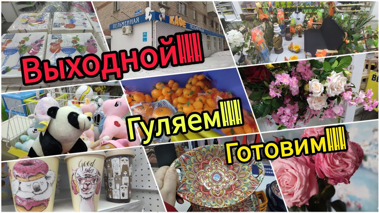 Долгожданный выходной// Гуляем// Готовим