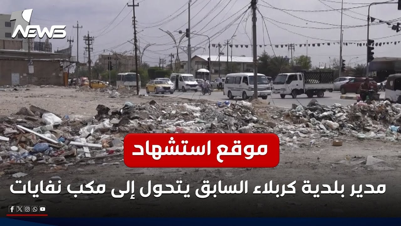 مكان استشهاد مدير بلدية كربلاء السابق يتحول إلى مكب نفايات بعد أن خطط له ليصبح مشروعا يغير المدينة