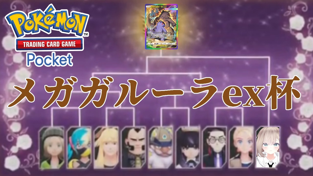 【ポケポケ大会】メガガルーラex杯
