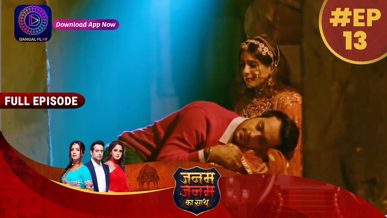 Janam Janam Ka Sath | EP 13 | Full Episode | जनम जनम का साथ | Dangal TV