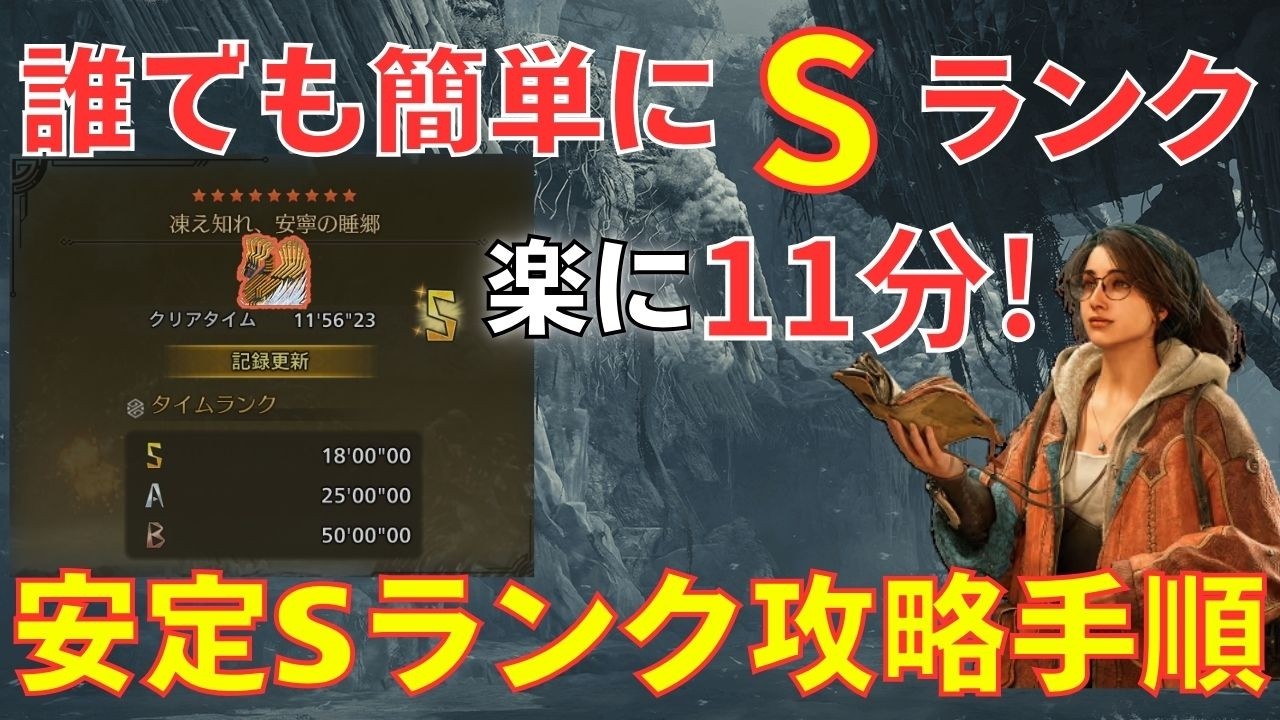 【初心者でも簡単】フリチャレ歴戦王ジンダハドを誰でも簡単にSランクが取れる方法を解説！【モンハンワイルズ/モンスターハンターワイルズ/凍え知れ、安寧の睡郷/フリーチャレンジクエスト/限定チャーム】