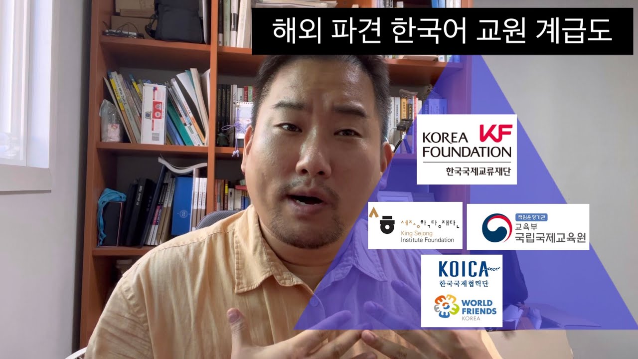해외 파견 한국어 교원의 모든 것