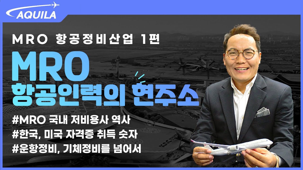 (1편)MRO 항공인력의 현주소 - 1편