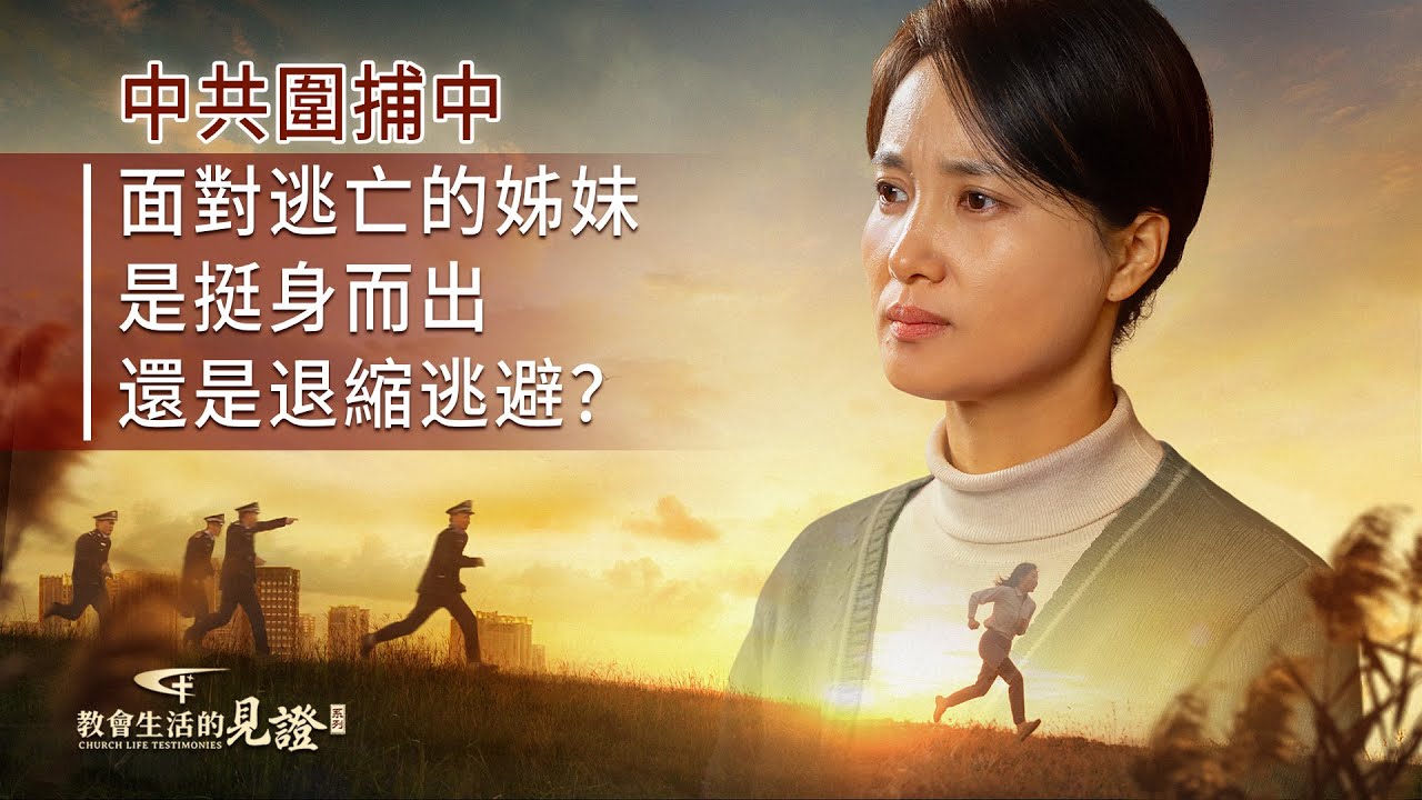 基督徒的經歷見證　第1570期《接待逃亡姊妹的經歷》