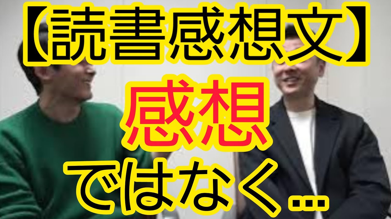 【読書感想文】感想ではなく&hellip;