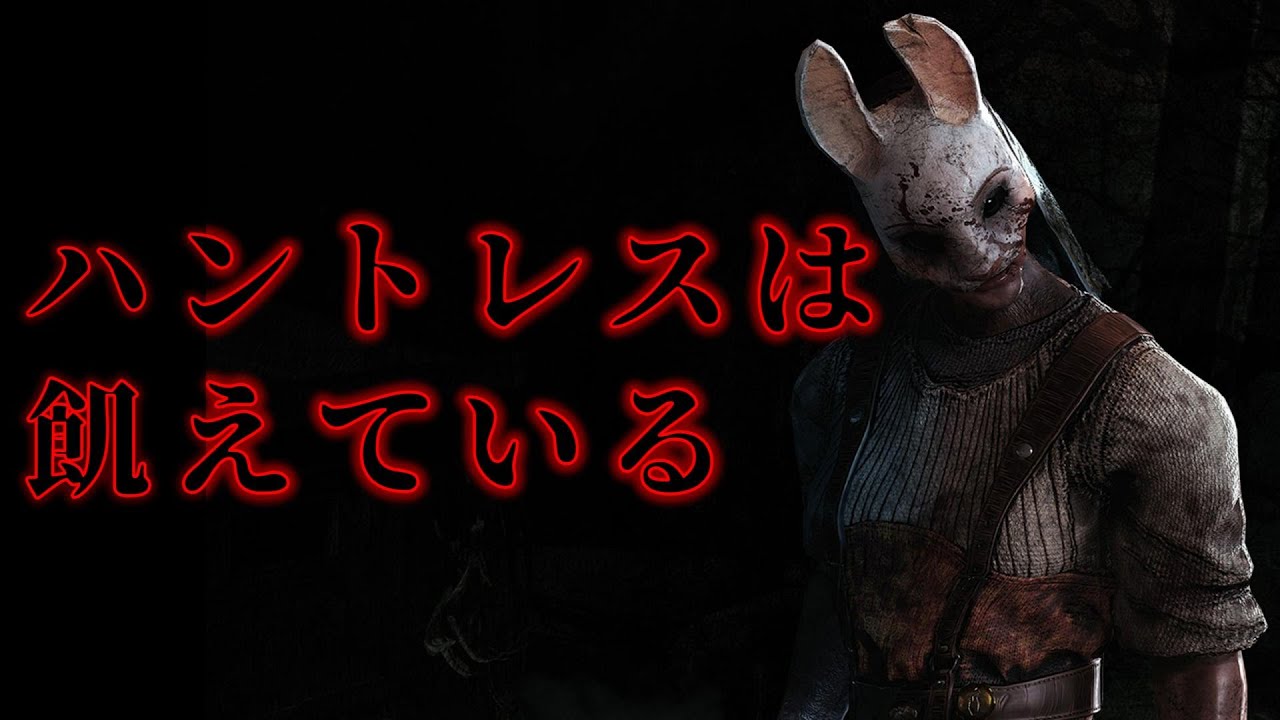 デススリンガーの銛って他のキラーが攻撃しても切れちゃうんだね　Part18　【DBD】