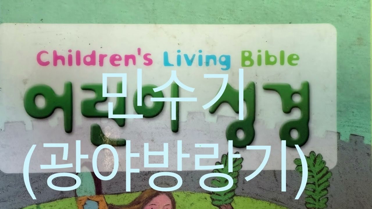 민수기(광야방랑기) 20장 가데스 사건, 에돔이 이스라엘 백성을 통과하지 못하게 함,아론의 죽음 (어린이 성경 , 생명의 말씀사)