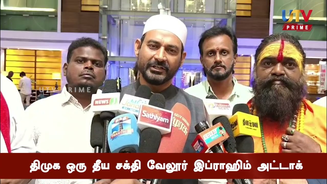 திமுக ஒரு தீய சக்தி வேலூர் இப்ராஹிம் அட்டாக்