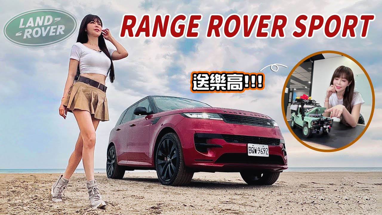 【不是007特技駕駛也能華麗過彎！】471萬你買嗎？New Range Rover Sport重新立下奢華運動休旅新標竿｜留言送Defender樂高！