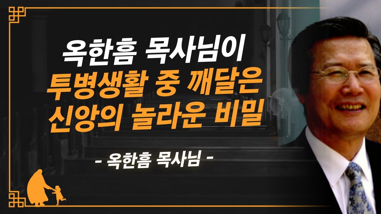 [명설교] 직접 겪어보니까 알겠더라고요 신앙의 본질은 이것입니다 | 사랑의교회 옥한흠 목사님 명설교