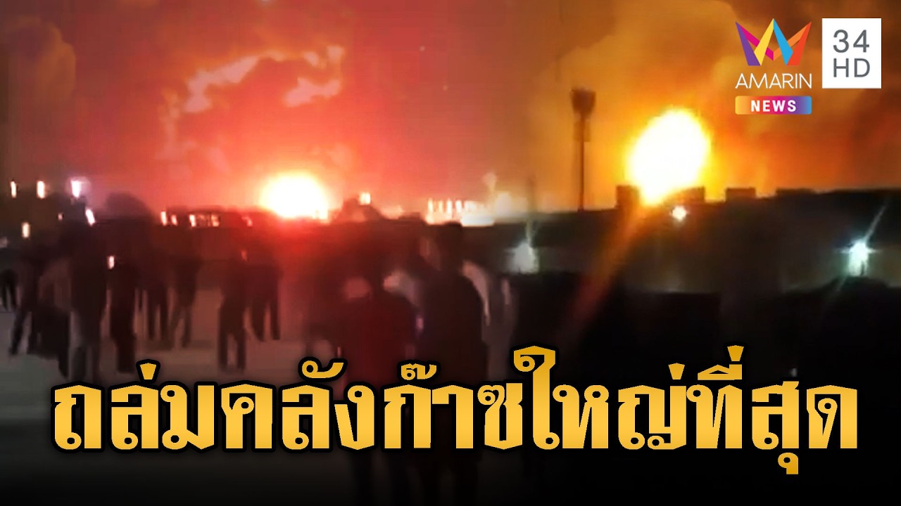 อิหร่านโจมตีคลังก๊าซใหญ่ที่สุด | ข่าวอรุณอมรินทร์ | 19/03/69