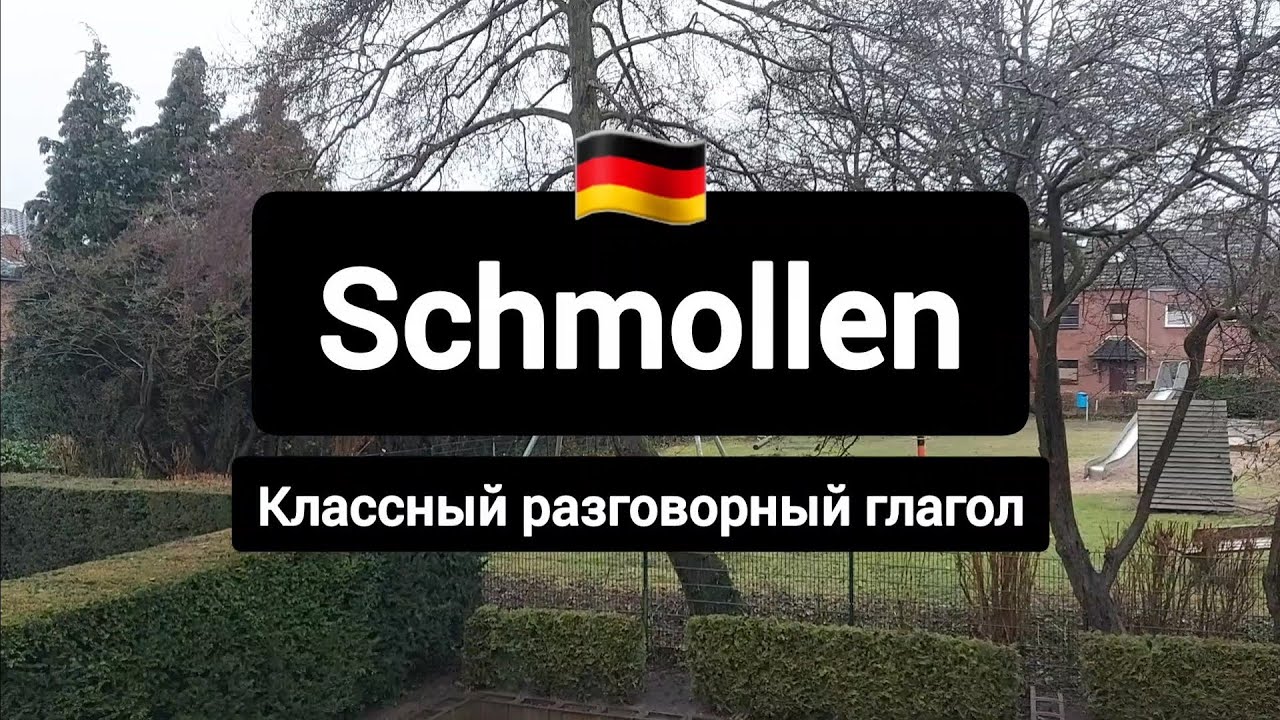 Schmollen - разговорный эмоциональный глагол! 