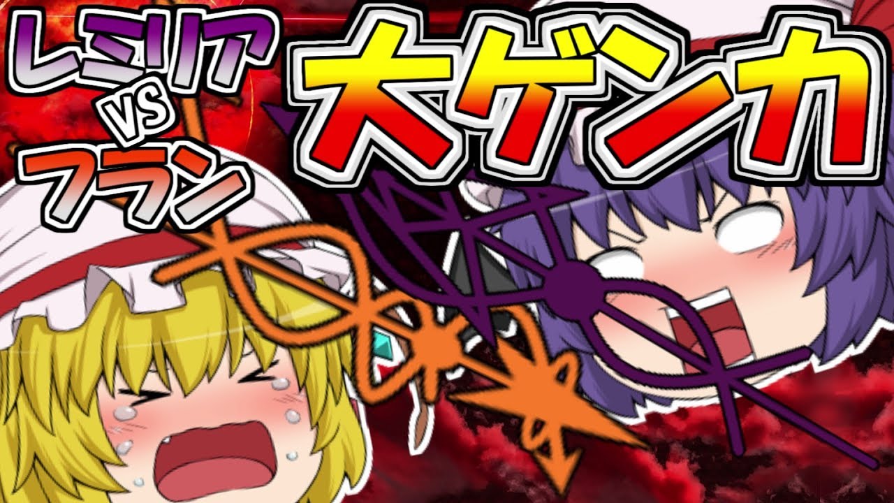 【ゆっくり茶番劇】レミリアとフランが喧嘩しました。