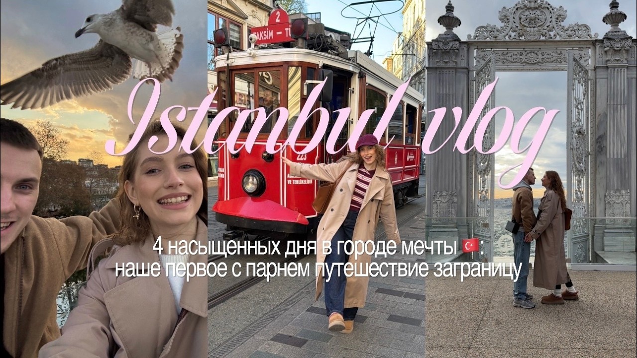 ISTANBUL VLOG: 4 дня с парнем в городе мечты / локации, цены и атмосфера города 🇹🇷 / мой первый влог