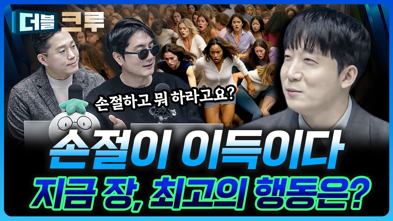 손절이 빠를 수록 돈 버는 이유 | 김정환 하나증권 Club1WM센터 과장 [더블 크루]