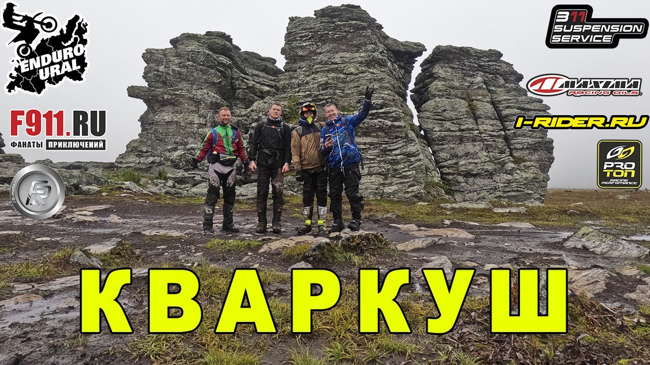 Плато Кваркуш на хард эндуро мотоциклах