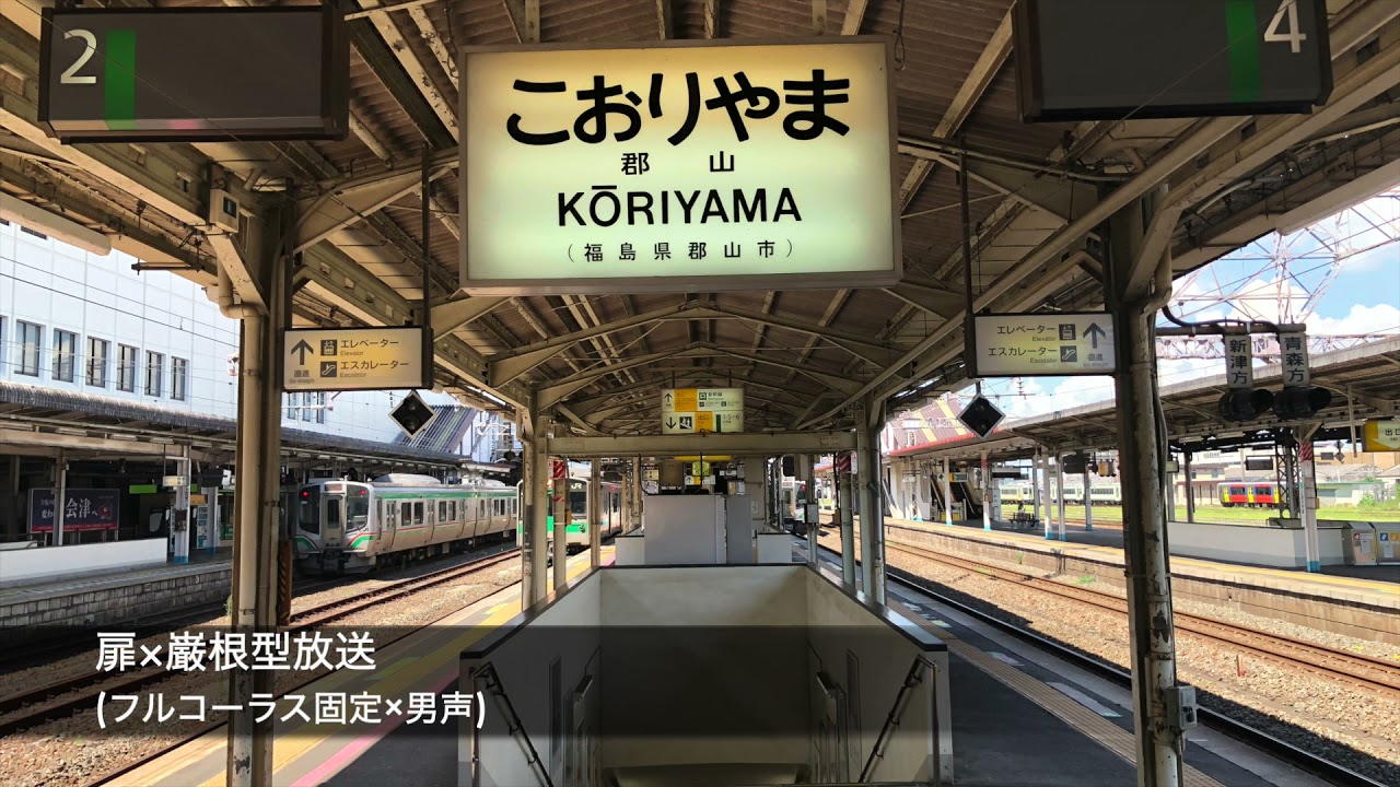JR郡山駅の自動放送をATOS風の組み合わせにしてみた+＠