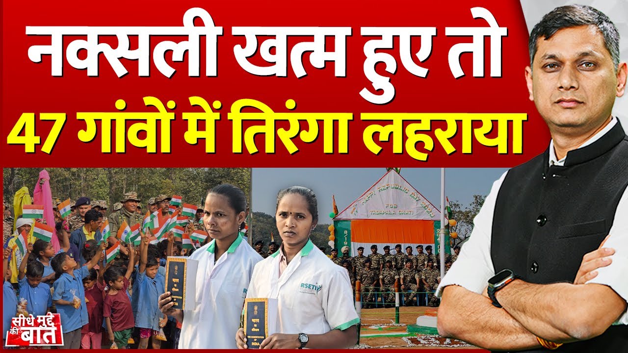 Seedhe Mudde Ki Baat: नक्सली खत्म हुए तो 47 गांवों में तिरंगा लहराया | Bastar | Naxalism