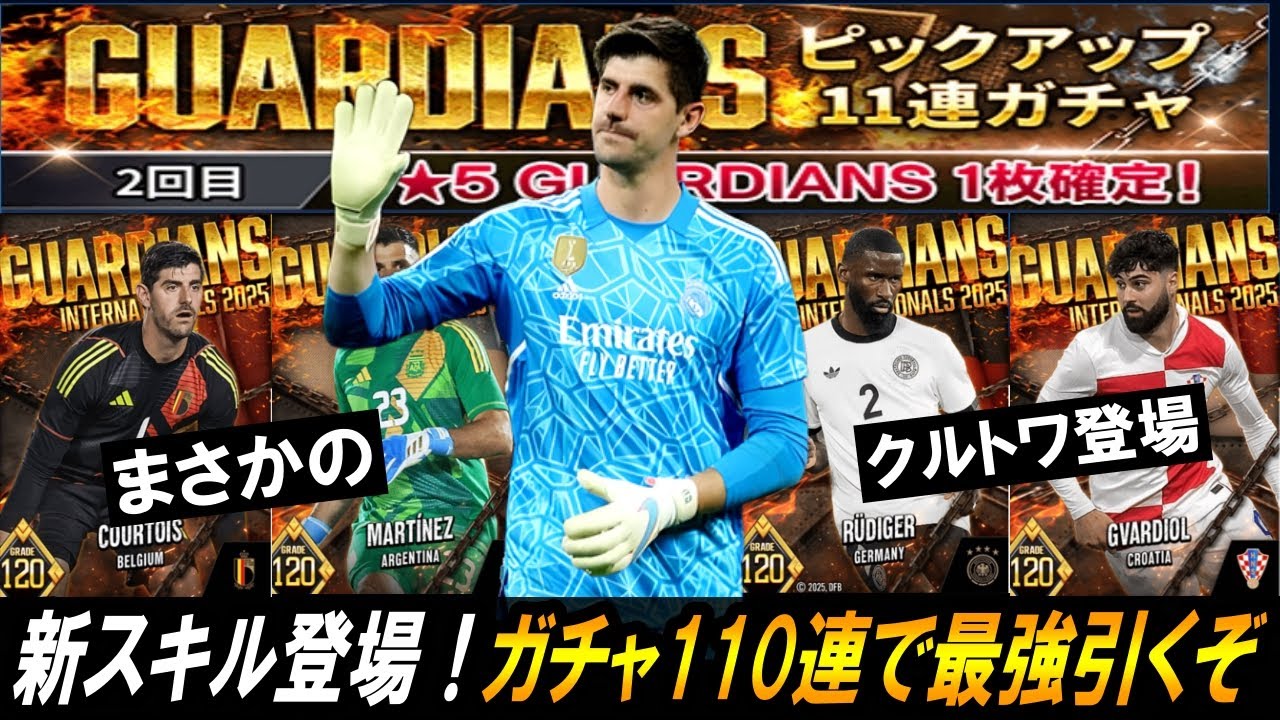 【ウイコレ】遂にガーディアン登場！ガチャ110連で最強引くぞ！【ガチャ】