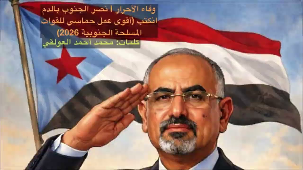 وفاء الأحرار | نصر الجنوب بالدم انكتب (أقوى عمل حماسي للقوات المسلحة الجنوبية 2026)