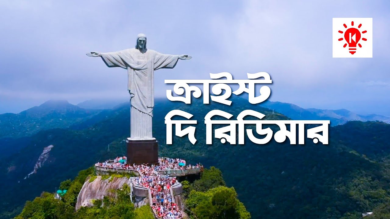 ক্রাইস্ট দি রেডিমার | কি কেন কিভাবে | Christ the Redeemer | Ki Keno Kivabe